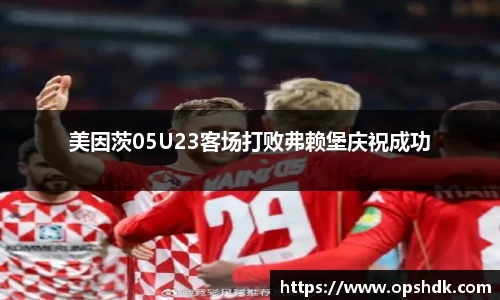 美因茨05U23客场打败弗赖堡庆祝成功